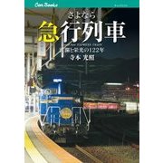 さよなら急行列車（JTBパブリッシング） [電子書籍]