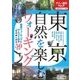 東京 自然を楽しむウォーキング（JTBパブリッシング） [電子書籍]