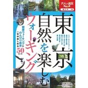東京 自然を楽しむウォーキング（JTBパブリッシング） [電子書籍]