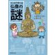 マンガで学べる仏像の謎（JTBパブリッシング） [電子書籍]