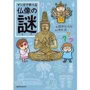 マンガで学べる仏像の謎（JTBパブリッシング） [電子書籍]