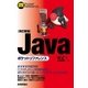 Javaポケットリファレンス 改訂新版 （技術評論社） [電子書籍]
