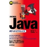 Javaポケットリファレンス 改訂新版 （技術評論社） [電子書籍]