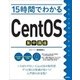 15時間でわかるCentOS集中講座 （技術評論社） [電子書籍]