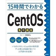 15時間でわかるCentOS集中講座 （技術評論社） [電子書籍]