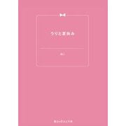 うりと夏休み（KADOKAWA） [電子書籍]