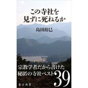 この寺社を見ずに死ねるか（KADOKAWA） [電子書籍]