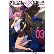 グリモワール×リバース～転生鬼神浪漫譚～ 3（KADOKAWA） [電子書籍]