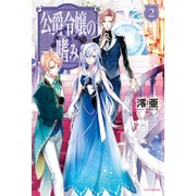 公爵令嬢の嗜み2（KADOKAWA） [電子書籍]