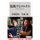 復権するマルクス 戦争と恐慌の時代に（KADOKAWA） [電子書籍]