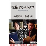 復権するマルクス 戦争と恐慌の時代に（KADOKAWA） [電子書籍]