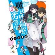 魔法科高校の劣等生 よんこま編(2)（KADOKAWA） [電子書籍]