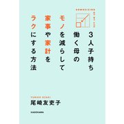 3人子持ち 働く母の モノを減らして 家事や家計をラクにする方法（KADOKAWA） [電子書籍]