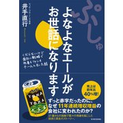 ぷしゅ よなよなエールがお世話になります―くだらないけど面白い戦略で社員もファンもチームになった話（東洋経済新報社） [電子書籍]