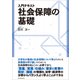 入門テキスト 社会保障の基礎（東洋経済新報社） [電子書籍]