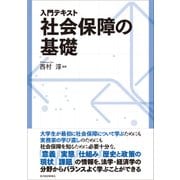 入門テキスト 社会保障の基礎（東洋経済新報社） [電子書籍]