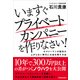 いますぐプライベートカンパニーを作りなさい！―サラリーマンが給料の上がらない時代にお金を残す方法（東洋経済新報社） [電子書籍]