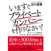 いますぐプライベートカンパニーを作りなさい！―サラリーマンが給料の上がらない時代にお金を残す方法（東洋経済新報社） [電子書籍]