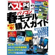 日経ベストPC+デジタル 2016春号(日経BP Next ICT選書)（日経BP社） [電子書籍]