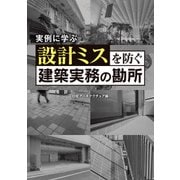 設計ミスを防ぐ建築実務の勘所（日経BP社） [電子書籍]