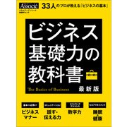 ビジネス基礎力の教科書 最新版（日経BP社） [電子書籍]