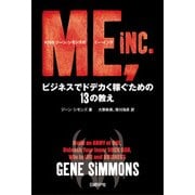 KISSジーン・シモンズのミー・インク（日経BP社） [電子書籍]
