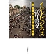 インドビジネス40年戦記―13億人市場との付き合い方（日経BP社） [電子書籍]