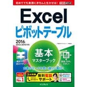 できるポケット Excelピボットテーブル 基本マスターブック 2016/2013/2010対応 [電子書籍]