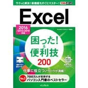 できるポケット Excel困った！&便利技 200 2016/2013/2010対応 [電子書籍]