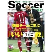 サッカークリニック 2016年5月号（ベースボールマガジン） [電子書籍]