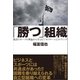 「勝つ組織」 集団スポーツの理論から学ぶビジネスチームビルディング（カンゼン） [電子書籍]