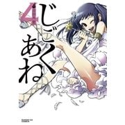 じごくあね 4（小学館） [電子書籍]