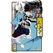 常住戦陣！！ムシブギョー 23（小学館） [電子書籍]