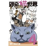 野良猫世界 4（小学館） [電子書籍]