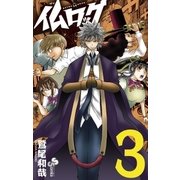 仏ロック 3（小学館） [電子書籍]