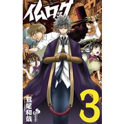 仏ロック 3（小学館） [電子書籍]