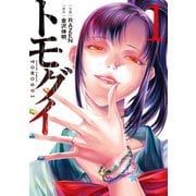 トモグイ―人間狩り― ： 1（双葉社） [電子書籍]