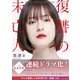 復讐の未亡人（双葉社） [電子書籍]