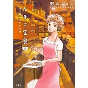 たまこ定食 注文のいらないお店 ： 2（双葉社） [電子書籍]
