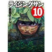ライジングサン 10（双葉社） [電子書籍]