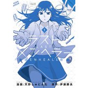 ラストメンヘラー ： 1（双葉社） [電子書籍]