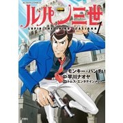 ルパン三世 ITALIANO ： 1（双葉社） [電子書籍]