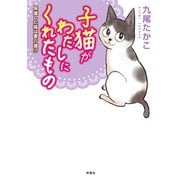 子猫がわたしにくれたもの 保護した猫は要介護！？（双葉社） [電子書籍]