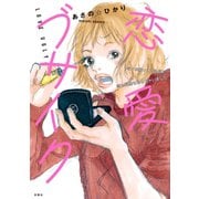 恋愛ブサイク 写メを撮っている間に恋も料理も冷めちゃいました（双葉社） [電子書籍]