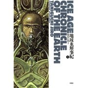 地球氷解事記 ： 上（双葉社） [電子書籍]