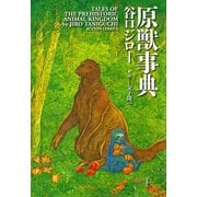 原獣事典（双葉社） [電子書籍]