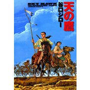 天の鷹（双葉社） [電子書籍]