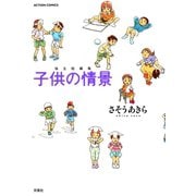 子供の情景（双葉社） [電子書籍]