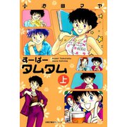 すーぱータムタム ： 上（双葉社） [電子書籍]
