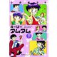 すーぱータムタム ： 下（双葉社） [電子書籍]